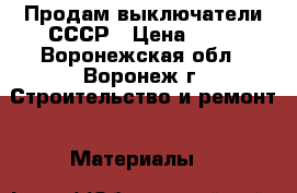 Продам выключатели СССР › Цена ­ 30 - Воронежская обл., Воронеж г. Строительство и ремонт » Материалы   
